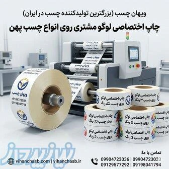 چاپ-اختصاصی-لوگو-روی-چسب--,ویهان-چسب
