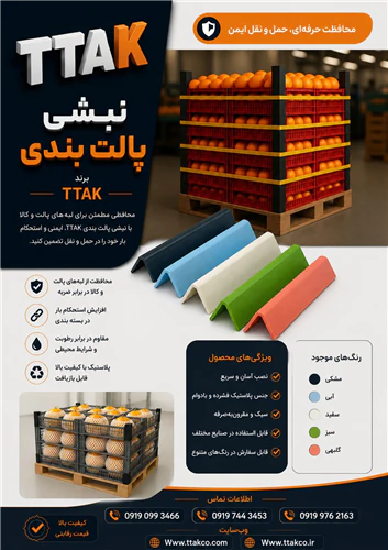 نبشی-پلاستیکی--محافظ-گوشه-و-لبه-محصولات