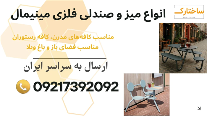 فروش-انواع-میز-و-صندلی-فلزی-مدرن-و-مینیمال