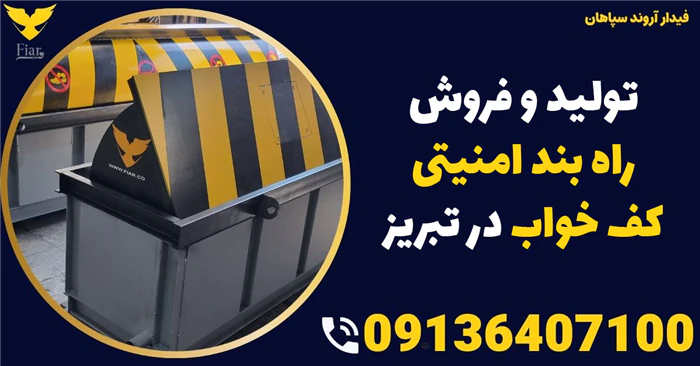 تولید-و-فروش-راه-بند-امنیتی-کف-خواب-در-تبریز