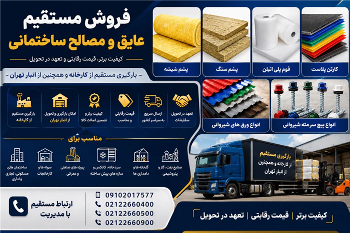 پخش-عمده-مصالح-و-عایق-ساختمانی--بارگیری-از-کار