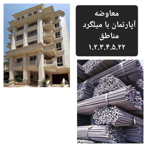 تهاتر-میلگرد-با-انواع-ساختمان