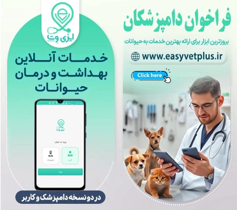 ایزی-وت-اولین-پلتفرم-اورژانس-دامپزشکی-کشور