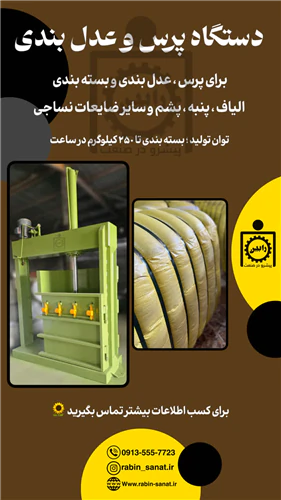 دستگاه-پرس--عدل-بندی-الیاف