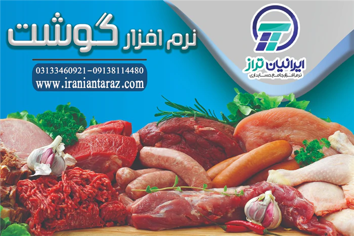 نرم-افزار-قصابی-ایرانیان-تراز