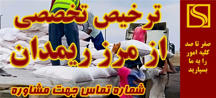انجام-ترخیص-تخصصی-از-مرز-ریمدان
