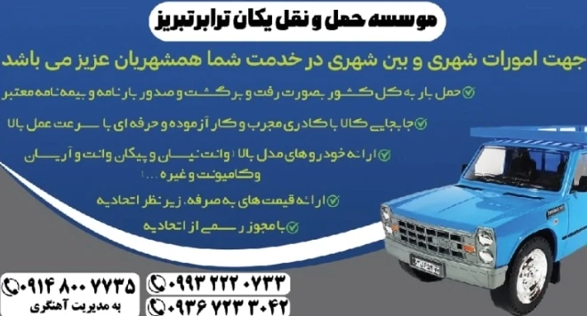 مؤسسه-حمل-و-نقل-یکان-ترابر-تبریز