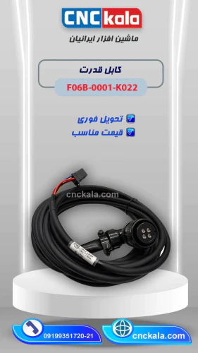 کابل-قدرت-f06b-0001-k022
