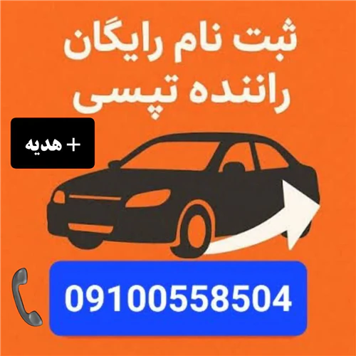 استخدام-و-ثبت-نام-رایگان-راننده-تپسی-+هدیه-نقدی