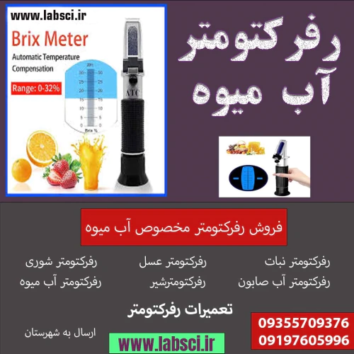 رفرکتومتر-عسل