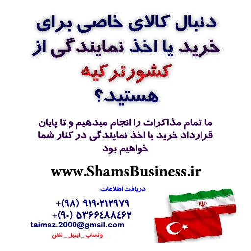 اخذ-نمایندگی-کارخانجات-ترکیه-برای-ایران