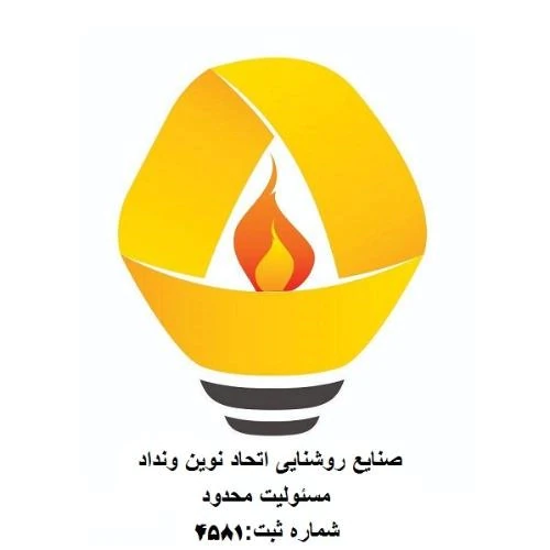 صنایع-روشنایی-اتحاد-نوین