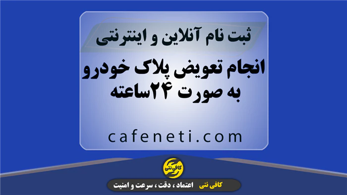 تعویض-پلاک-خودرو-با-کافی-نتی
