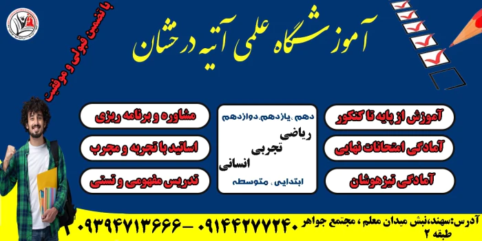 آموزشگاه-علمی-آتیه-درخشان