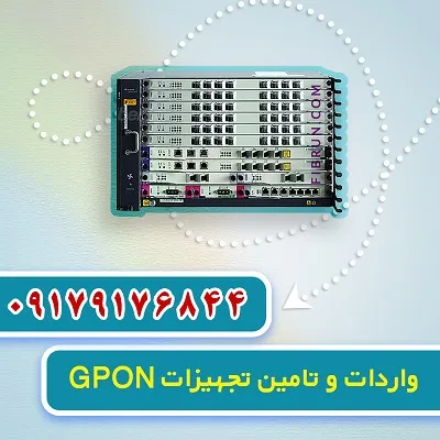 فروش-تجهیزات-gpon