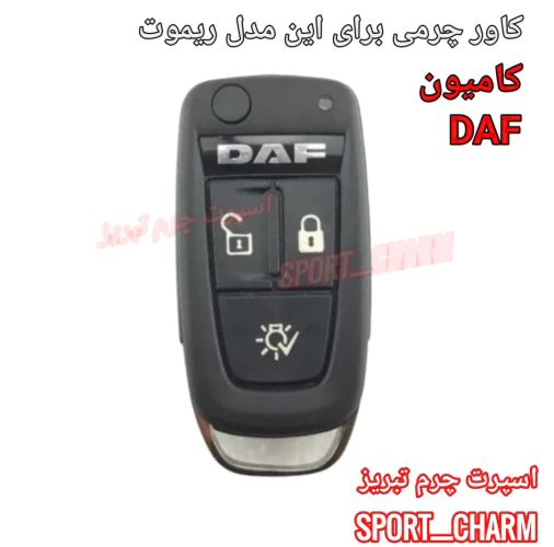 کاور-ریموت-چرمی-کامیون-daf-داف