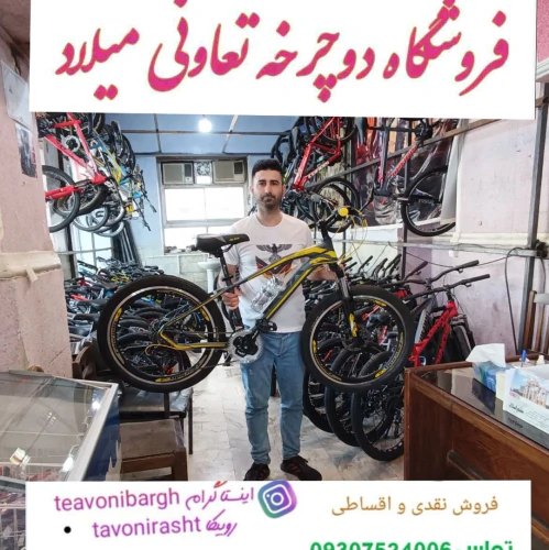 دوچرخه-فروشی-تعاونی-میلاد-رشت-تماس-09307524006