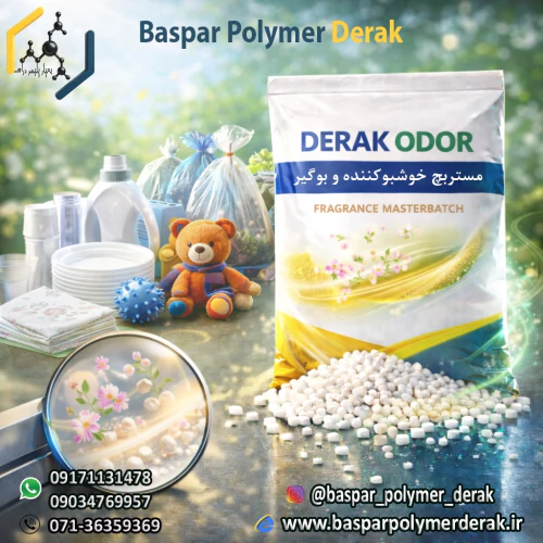 مستربچ-خوشبو-کننده-و-بو-گیر--derak-odor