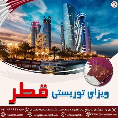 ویزای-توریستی-قطر