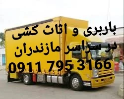 حمل-بار-و-باربری-در-شهرک-صنعتی-بابلسر