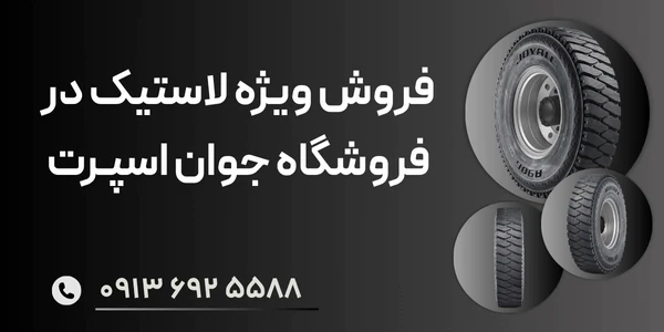 فروش-ویژه-لاستیک-در-فروشگاه-جوان-اسپرت