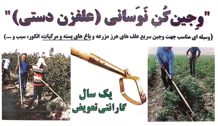 علف-زن-دستی-(وجین-کن-نوسانی)
