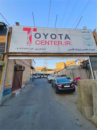 تعمیرگاه تویوتا سنتر ایران
