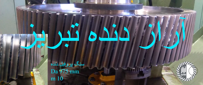 سنگ پروفیل دنده