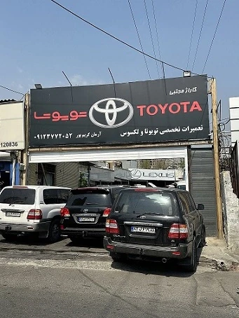 تعمیرگاه تخصصی تویوتا و لکسوس در سعادت آباد