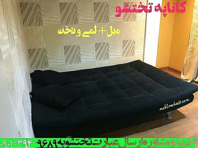 خرید مبل تختخوابشو در تهران