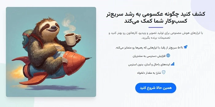 خدمات هوش مصنوعی برای ایرانیان