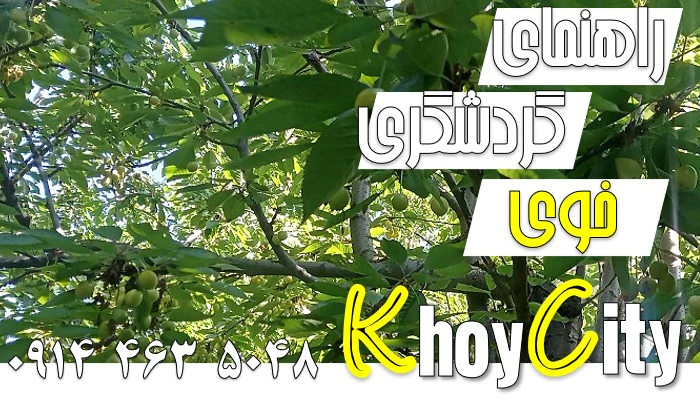 طبیعت خوی برای گردشگران عزیز