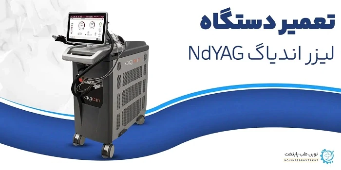 تعمیر تخصصی دستگاه لیزر موهای زائد با گارانتی