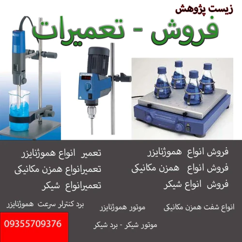 تعمیر هات پلیت و هموژنایزر آیکا