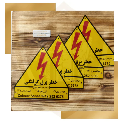 پلاک آلومینیومی  خطر تابلو برق