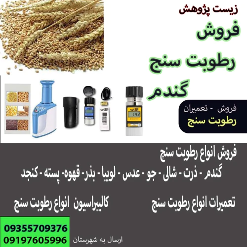 رطوبت سنج غلات