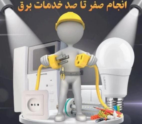 برق-یار۲۴/اورژانس-برق-ساختمانبرق‌یار24--اورژان