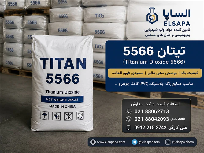 فروش-تیتان-5566-وارداتی-با-کیفیت-تضمین‌شده