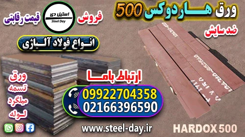 فولاد-هاردوکس-500-ورق-هاردوکس-500-ورق-ضد-سایش