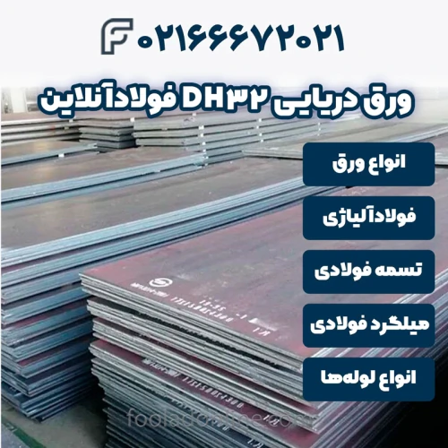 خرید-ورق-دریایی-dh32-فولادآنلاین