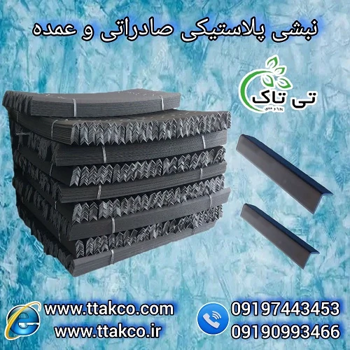 انواع-نبشی-پلاستیکی--خرید-نبشی-پلاستیکی