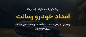 امداد-خودرو-رسالت-گستر-–-امداد-خودرو-شیرگاه