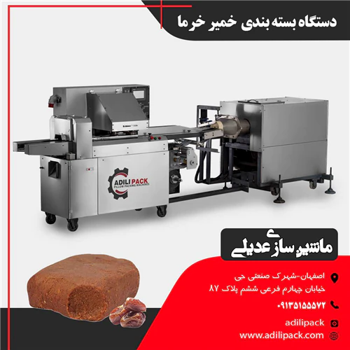دستگاه-بسته-بندی-خمیر-خرما--ماشین-سازی-عدیلی