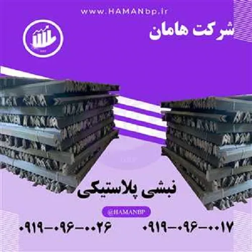 تولید-کننده-و-فروش-عمده-نبشی-پلاستیکی