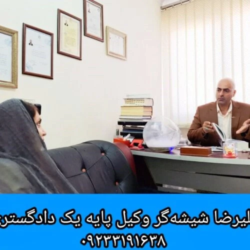 مشاوره-حقوقی-تلفنی-و-تخصصی-با-علیرضا-شیشه‌گر