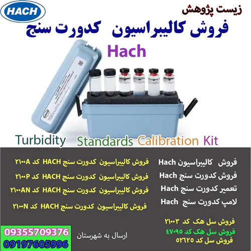 کالیبراسیون-کدورت-سنج