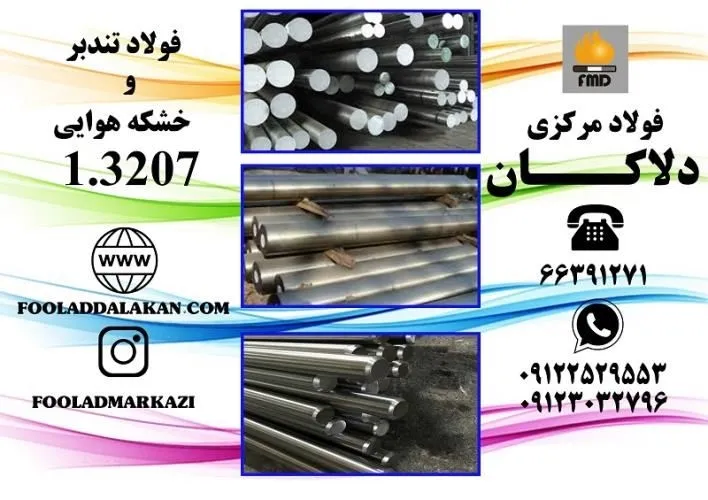 فروش-انواع-فولاد-تندبر-و-خشکه-هوایی-1.3207