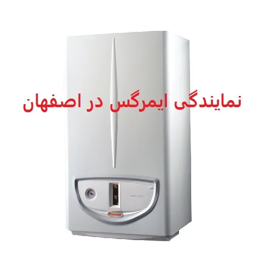 نمایندگی-پکیج-ایمرگس-در-اصفهان