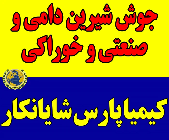 جوش-شیرین-دامی-خوراکی-و-صنعتی