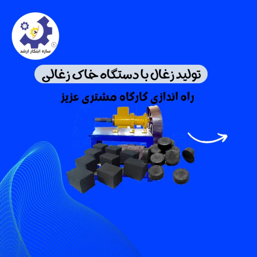 خط-تولید-زغال-چینی--زغال-فشرده-09120641145